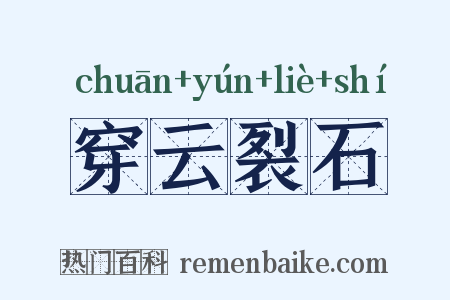 穿云裂石是什么意思的图片